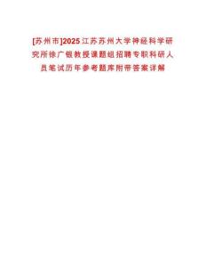 [蘇州市]2025江蘇蘇州大學神經科學研究所徐廣銀教授課題組招聘專職科研人員筆試歷年參考題庫附帶答案詳解