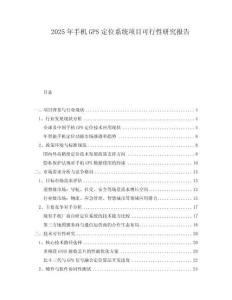 2025年手機GPS定位系統項目可行性研究報告
