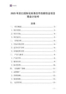 2025年封口國際化標準合作創新創業項目商業計劃書