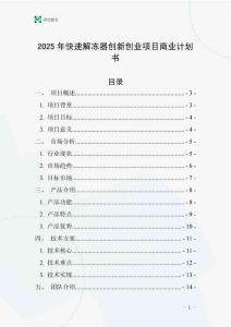 2025年快速解凍器創(chuàng)新創(chuàng)業(yè)項目商業(yè)計劃書