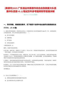 [英德市]2025廣東清遠市英德市綜合應急救援大隊直屬中隊招錄45人筆試歷年參考題庫附帶答案詳解