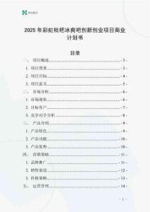 2025年彩虹枇杷冰爽吧創(chuàng)新創(chuàng)業(yè)項(xiàng)目商業(yè)計(jì)劃書
