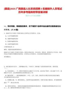 [藤縣]2025廣西藤縣人社系統招聘2名編制外人員筆試歷年參考題庫附帶答案詳解