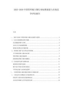 2025-2030中國骨科植入物行業標準演進與市場競爭評估報告
