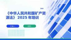 《中華人民共和國礦產(chǎn)資源法》2025年培訓(xùn)