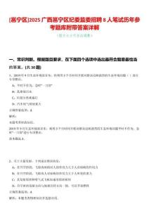 [邕寧區(qū)]2025廣西邕寧區(qū)紀(jì)委監(jiān)委招聘8人筆試歷年參考題庫附帶答案詳解