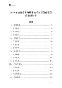 2025年快速冷凍與解凍技術創新創業項目商業計劃書