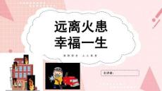 消防安全宣傳日主題班會PPT課件