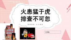 消防安全宣傳日主題班會(huì)PPT課件