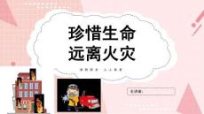 消防安全宣傳日主題班會(huì)PPT課件