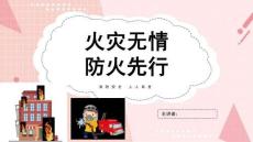 消防安全宣傳日主題班會(huì)PPT課件