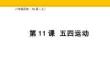 4.11五四運(yùn)動 統(tǒng)編版歷史八年級上冊