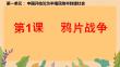 1.1+鴉片戰(zhàn)爭 統(tǒng)編版歷史八年級上冊 (1)