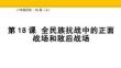 6.18+全民族抗戰中的正面戰場和敵后戰場 統編版歷史八年級上冊