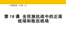 6.18+全民族抗戰中的正面戰場和敵后戰場 統編版歷史八年級上冊