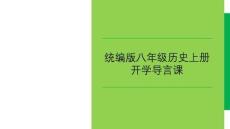 導(dǎo)言課+ 統(tǒng)編版八年級(jí)歷史上冊(cè)