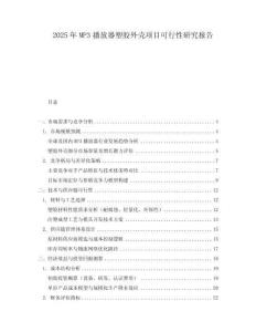 2025年MP3播放器塑膠外殼項目可行性研究報告