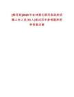 [柳河縣]2025年吉林通化柳河縣政府招聘工作人員(15人)筆試歷年參考題庫附帶答案詳解