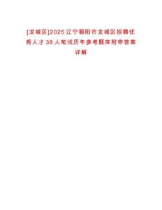 [龍城區]2025遼寧朝陽市龍城區招聘優秀人才38人筆試歷年參考題庫附帶答案詳解