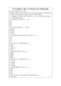住宅建筑與地下空間的開發(fā)考核試卷