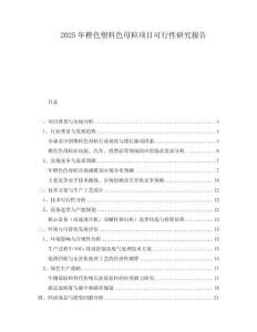 2025年橙色塑料色母粒項(xiàng)目可行性研究報(bào)告