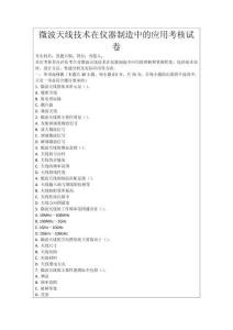 微波天線技術(shù)在儀器制造中的應(yīng)用考核試卷