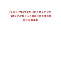 [金鳳區(qū)]2025寧夏銀川市金鳳區(qū)民政局招聘入戶核查員9人筆試歷年參考題庫(kù)附帶答案詳解