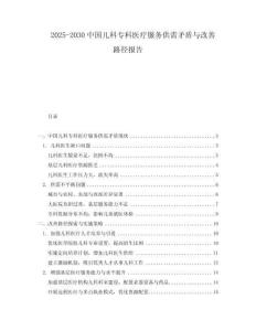 2025-2030中國兒科專科醫療服務供需矛盾與改善路徑報告