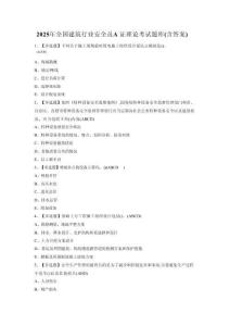 2025年全國建筑行業(yè)安全員A證理論考試題庫（含答案） (2)