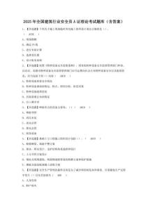 2025年全國建筑行業(yè)安全員A證理論考試題庫（含答案） (2)