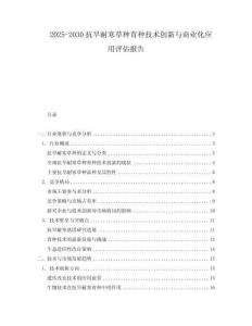 2025-2030抗旱耐寒草種育種技術創新與商業化應用評估報告