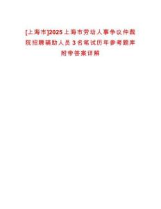 [上海市]2025上海市勞動(dòng)人事爭(zhēng)議仲裁院招聘輔助人員3名筆試歷年參考題庫附帶答案詳解