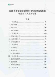 2025年搪瓷廚房儲物柜門與抽屜面板創新創業項目商業計劃書