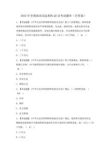 2025年全國流動式起重機Q2證考試題庫（含答案）