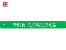 初升高7.考點(diǎn)七 動(dòng)詞與動(dòng)詞短語(yǔ)