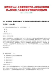 [浦東新區(qū)]2025上海浦東新區(qū)勞動(dòng)人事爭(zhēng)議仲裁院輔助人員招聘1人筆試歷年參考題庫附帶答案詳解