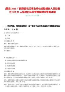 [藤縣]2025廣西藤縣機關事業單位后勤服務人員控制數招聘30人筆試歷年參考題庫附帶答案詳解