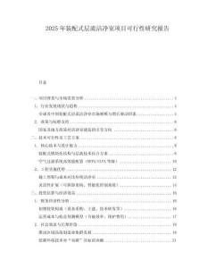 2025年裝配式層流潔凈室項目可行性研究報告