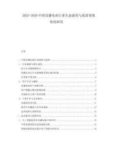 2025-2030中國直播電商行業生態演變與流量變現優化研究