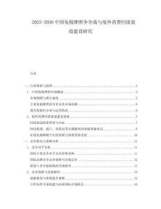 2025-2030中國免稅牌照爭奪戰與境外消費回流渠道建設研究