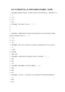 2025年全國高空作業人員-特種作業操作證考試題庫（含答案）