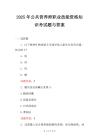 2025年公共營(yíng)養(yǎng)師職業(yè)技能資格知識(shí)考試題與答案