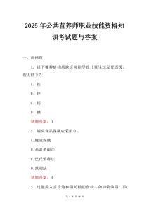 2025年公共營養(yǎng)師職業(yè)技能資格知識考試題與答案