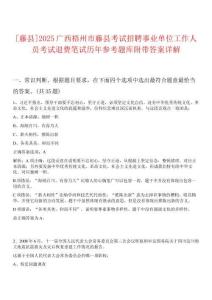 [藤縣]2025廣西梧州市藤縣考試招聘事業單位工作人員考試退費筆試歷年參考題庫附帶答案詳解