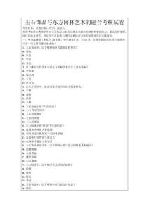 玉石飾品與東方園林藝術的融合考核試卷