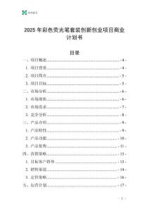 2025年彩色熒光筆套裝創新創業項目商業計劃書