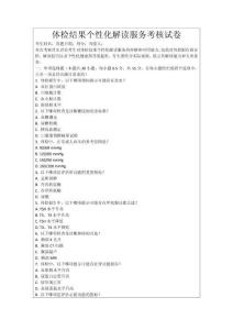 體檢結果個性化解讀服務考核試卷