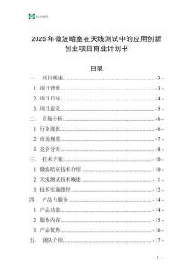 2025年微波暗室在天線測試中的應用創新創業項目商業計劃書