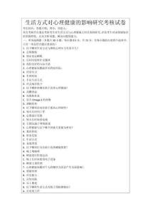 生活方式對心理健康的影響研究考核試卷