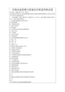 市場動態監測與快速反應機制考核試卷